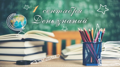 Здравствуй, школа