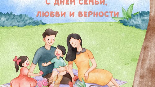Праздник крепких уз: День семьи, любви и верности