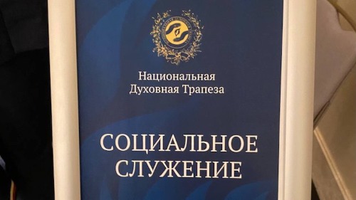 Церковь приняла участие в ежегодном мероприятии «Национальная духовная трапеза»