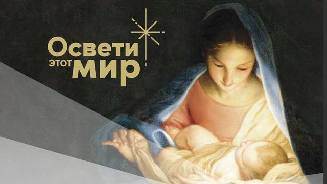 Рождественский проект "Освети этот мир" - Церковь Иисуса Христа Святых последних дней (мормоны)