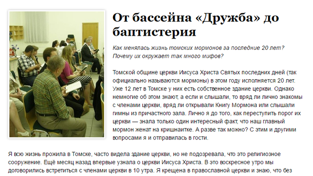 В рамках Школы межэтнической журналистики подготовлена статья о мормонах Томска